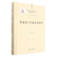 [N]普通语言学新发展研究(精)/新时代外国语言文学新发展研究丛书-9787302624967
