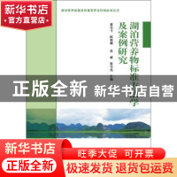 正版 湖泊营养物标准方法学及案例研究 席北斗[等]主编 科学出版