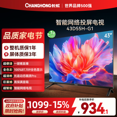 长虹电视 43D55H-G1 43英寸电视 高清 无线投屏智能平板液晶电视机以旧换新