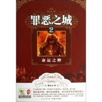正版新书]罪恶之城(2命运之种)烟雨江南9787535391384