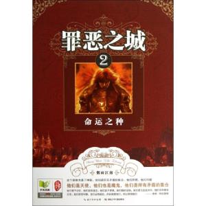正版新书]罪恶之城(2命运之种)烟雨江南9787535391384