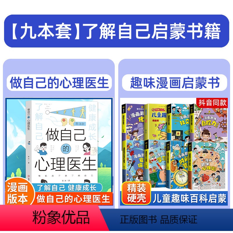 心理医生+心理学+时间管理+学习+自控+社交+安全保护+趣味百科+儿童趣味百科 [正版]抖音同款漫画版做自己的心理医生
