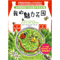 正版新书]培养聪明孩子的创意科学实验①我的魅力花园(精装,彩