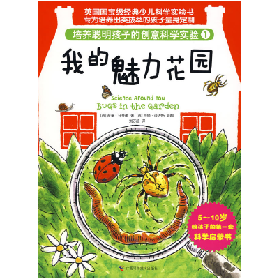 正版新书]培养聪明孩子的创意科学实验①我的魅力花园(精装,彩