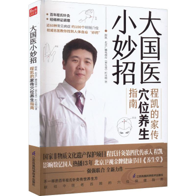 醉染图书大国医小妙招 程凯的家传穴位养生指南9787571328924