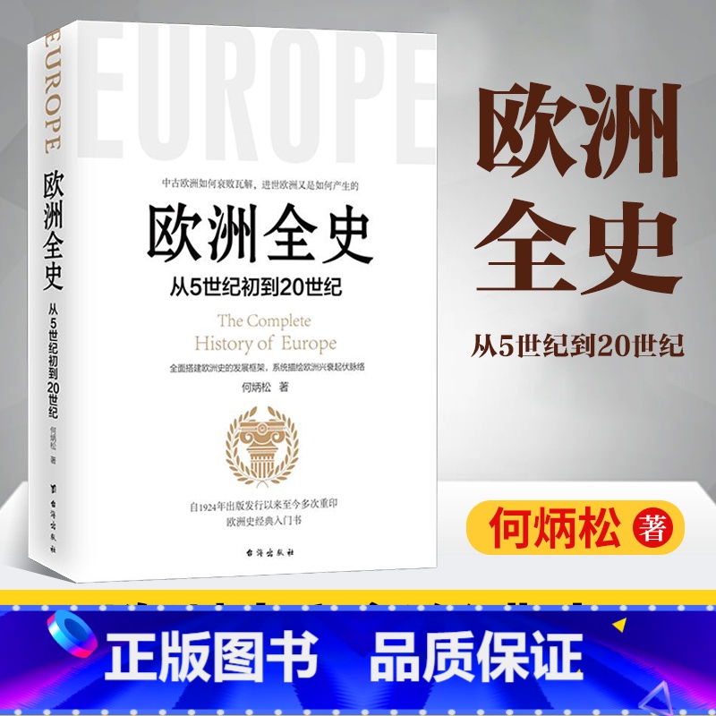 [正版]欧洲全史 从5世纪初到20世纪 何炳松著 欧洲史经典入门书籍全面搭建欧洲史的发展框架 描绘欧洲兴囊起伏脉络 欧