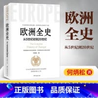 [正版]欧洲全史 从5世纪初到20世纪 何炳松著 欧洲史经典入门书籍全面搭建欧洲史的发展框架 描绘欧洲兴囊起伏脉络 欧