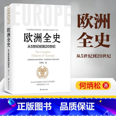 [正版]欧洲全史 从5世纪初到20世纪 何炳松著 欧洲史经典入门书籍全面搭建欧洲史的发展框架 描绘欧洲兴囊起伏脉络 欧