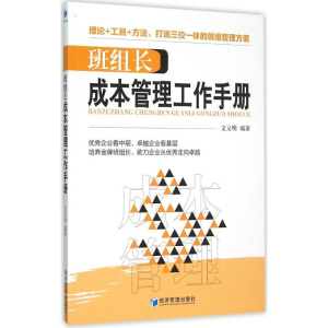 正版新书]班组长成本管理工作手册文义明9787509635605