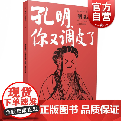 孔明,你又调皮了 [日]酒见贤一 著 外国小说 日本文学 中国历史 全新角度解读三国 上海译文