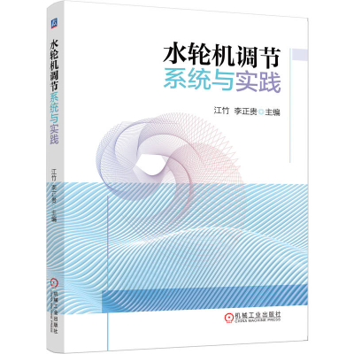 正版新书]水轮机调节系统与实践江竹,李正贵 主编 编97871117955