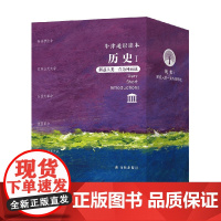 牛津通识读本 历史I 埃里克•H.克莱因等 著 历史