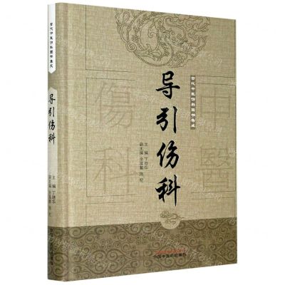 [N]导引伤科(精)/古代中医伤科图书集成-9787513239738