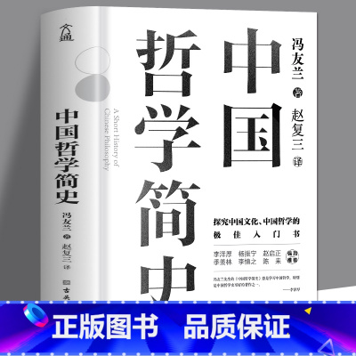 中国哲学简史 [正版]中国哲学简史 冯友兰 著名哲学家冯友兰数百万册的经典 指引人生 充满洞见 了解中国哲学与中国文