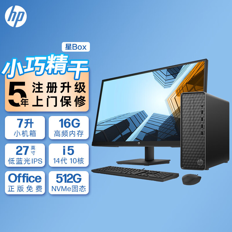 惠普(HP)星Box商务办公台式电脑主机+27英寸显示器(14代i5-14400 16G内存 1TB机械+1TB固态 WiFi 蓝牙 注册五年上门)升级版