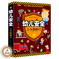 [醉染正版]幼儿安全立体翻翻书绘本图画玩具书启蒙情景安全认知益智书幼儿园撕不烂早教书宝宝故事书3-4-6周岁