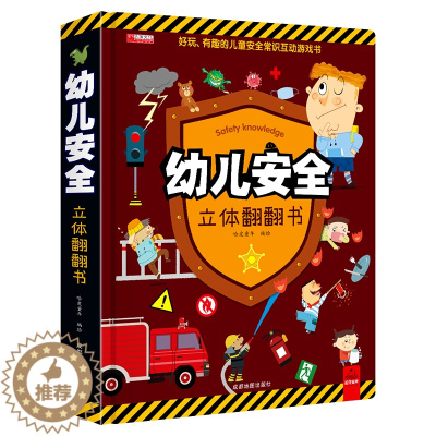 [醉染正版]幼儿安全立体翻翻书绘本图画玩具书启蒙情景安全认知益智书幼儿园撕不烂早教书宝宝故事书3-4-6周岁