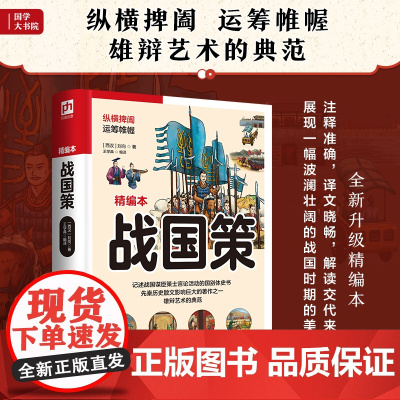 软精装国学:战国策 中华经典名著全本全注全译丛书 中国经