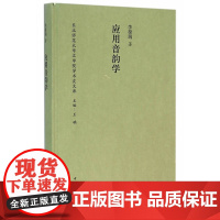 应用音韵学 李葆瑞 中华书局 正版书籍