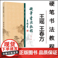 正版那 硬笔书法教程(第二版 内含中字格配套练习纸) 苏州大学出版社 9787567241190