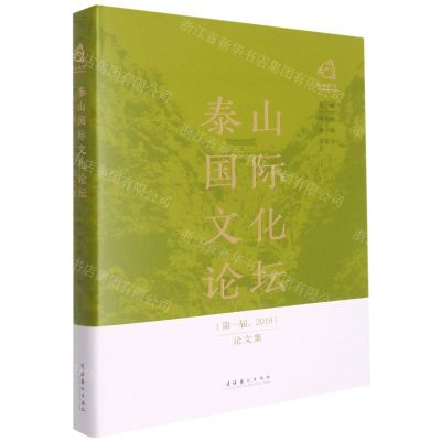 [N]泰山国际文化论坛(第1届2019论文集)(精)-9787503966651