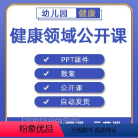 [正版]幼儿园PPT教案大班中班小班健康领域优质课公开课示范课获奖课视频课堂实录案例合集练习素材幼稚园老师备课电子版资