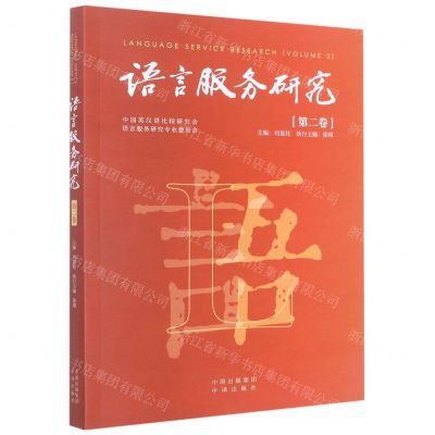 [N]语言服务研究(第2卷)-9787500171614
