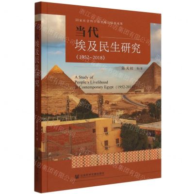 [N]当代埃及民生研究(1952-2018)-9787522808383