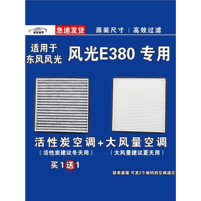 游枫亭适用东风风光E380空调滤芯格EV电车新能源空气滤清器原厂升级