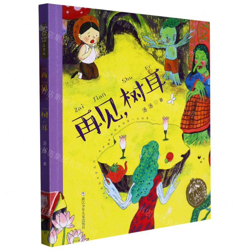 [N]再见树耳(注音版)/汤汤奇幻童年故事本-9787559725233