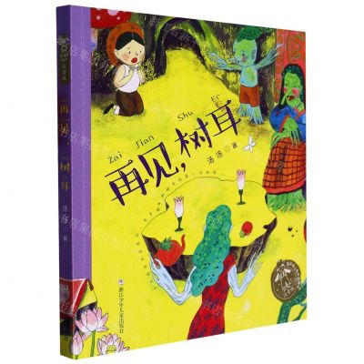 [N]再见树耳(注音版)/汤汤奇幻童年故事本-9787559725233