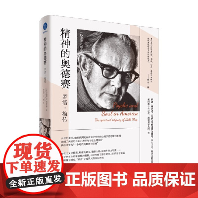 精神的奥德赛 罗洛 梅传 罗伯特·H.阿布朱格 著 传记