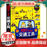 正版101个好玩的交通工具立体书宝宝幼儿园绘本阅读启蒙百科认知1-2-3-4-5-6岁工程车汽车揭秘系列情景情境体验撕不