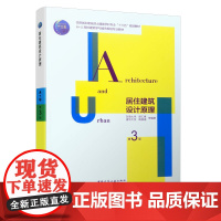 居住建筑设计原理(第3版)胡仁禄建筑/水利(新)中国建筑工业出版社正版
