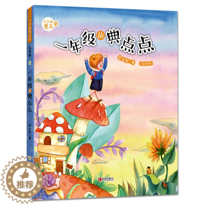 [醉染正版]bjy正版 一年级的典点点 关义军 小小孩爱上学系列 幼小衔接6-8-10岁小学生一年级阅读荐校园儿童文学绘