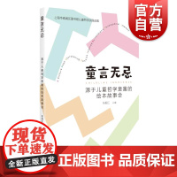 童言无忌源于儿童哲学意趣的绘本故事会 张毅红主编上海教育出版社故事课学前教育教学参考资料少儿绘本哲学社会学学习读物