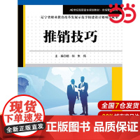 推销技巧(21世纪高职高专规划教材·市场营销系列).主编 杨俐 朱伟9787300252391中国人民大学出版社