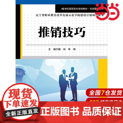 推销技巧(21世纪高职高专规划教材·市场营销系列).主编 杨俐 朱伟9787300252391中国人民大学出版社