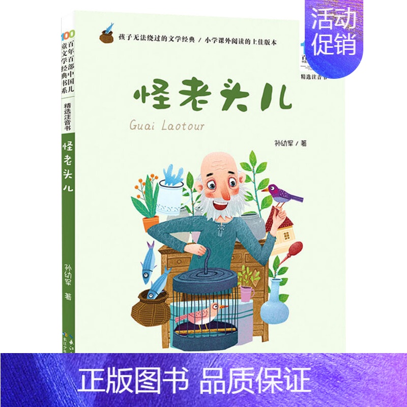 怪老头儿 [正版]妹妹的红雨鞋二年级注音版百年百部中国儿童文学经典书系7-14周岁老师 一年级二三年级小学生课外阅读书籍