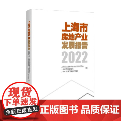 上海市房地产业发展报告2022 上海市住房和城乡建设管理委员会 著 建筑