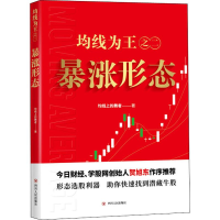 [M]均线为王之2 暴涨形态 均线上的舞者 著 -9787220116131