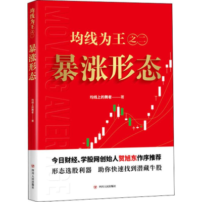 [M]均线为王之2 暴涨形态 均线上的舞者 著 -9787220116131