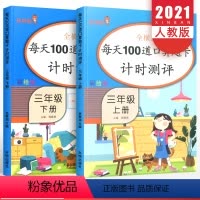 [正版]三年级口算题卡上册下册全套2册 小学生数学思维训练每天100道口算练习册计算题专项训练强化练习题天天练同步练习