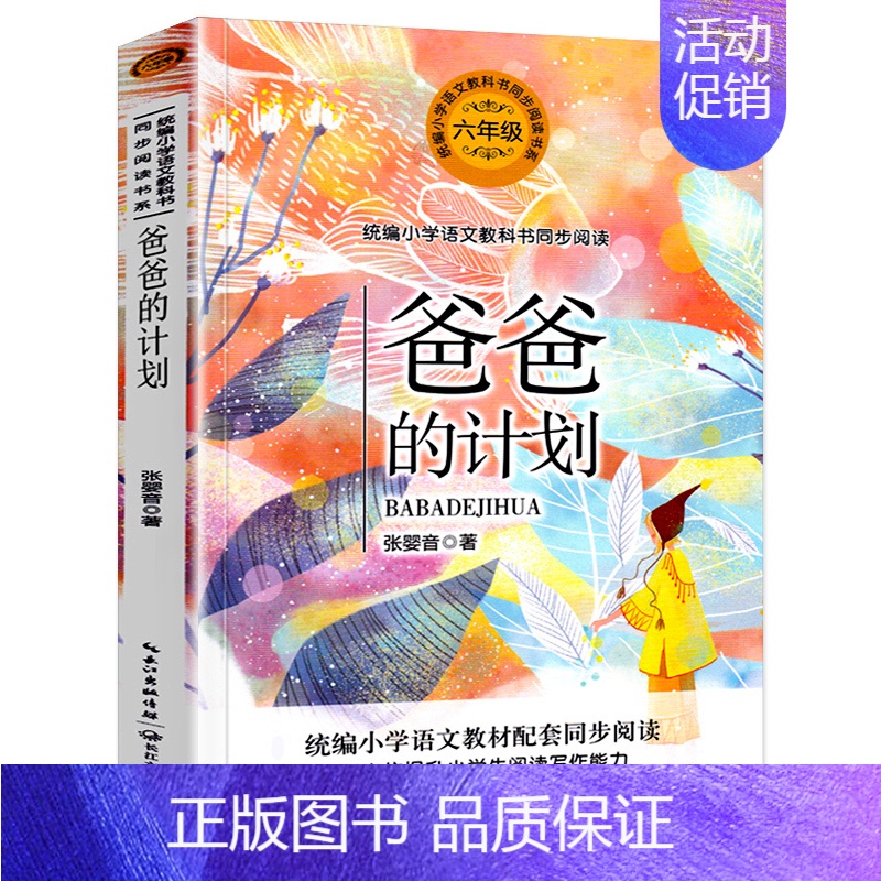 六年级书单-爸爸的计划 [正版]狼牙山五壮士 书籍 沈重/著 六年级必读课外书 语文教科书同步阅读书系读书小学生经典读物