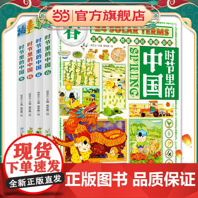 [抖音同款]正版童书 时节里的中国 二十四节气桥梁书 科普文化绘本精装共4册