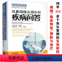 [正版]耳鼻咽喉头颈外科疾病问答临床案例百科耳鼻咽喉头颈外科影像诊断手册实用耳鼻咽喉头颈外科学卷实用小手术学书籍