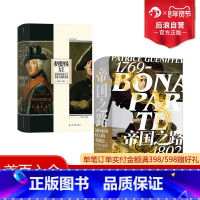 [正版] 帝国之路+弗里德里希大王2册套装 汗青堂系列丛书 世界史欧洲史人物传记书籍