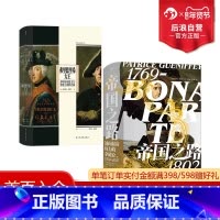 [正版] 帝国之路+弗里德里希大王2册套装 汗青堂系列丛书 世界史欧洲史人物传记书籍