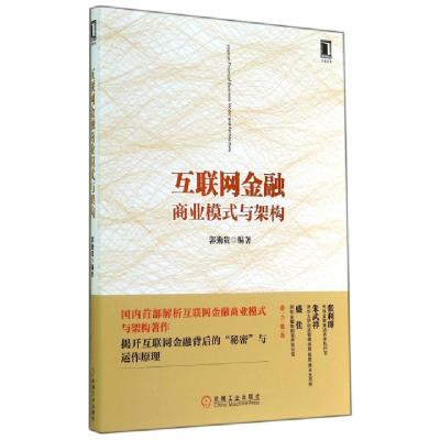正版新书]互联网金融商业模式与架构郭勤贵9787111479802