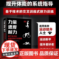 书店]力量速度耐力基于技术的体能训练方法指南 体能训练理论与实践书籍 人民邮电出版社